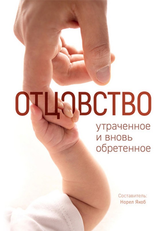 Отцовство.