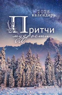 Календарь на 2025 год настольный перекидной (домик). Притчи мудрости (200 х 105 мм) А6