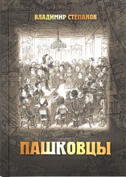 Пашковцы: сборник статей и документов по истории и богословию движения (1874-1920) 