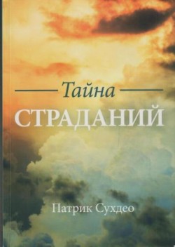 Тайна страданий