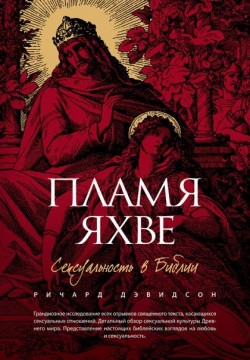 Пламя Яхве. Сексуальность в Библии.