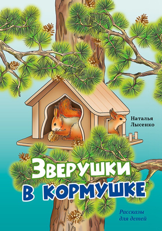 Зверушки