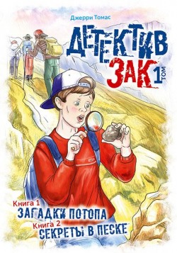 Детектив Зак. том. 1. Загадки Потопа. Книга 1. Секреты в песке. Книга 2. 