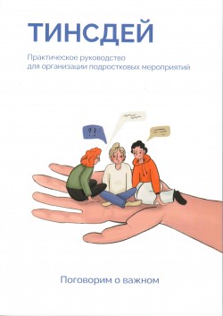 Тинсдей. Практическое руководство для организации подростковых мероприятий
