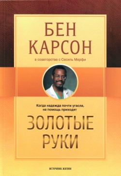 Золотые руки. Когда надежда почти угасла, на помощь приходят