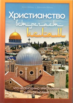 Христианство встречает ислам. Что необходимо христианам знать об исламе.