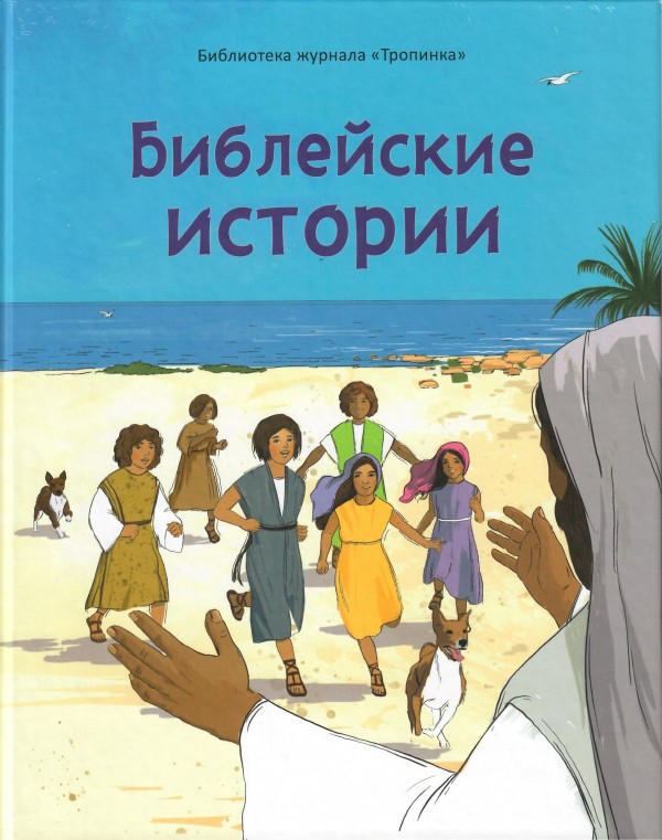 Библейские