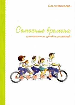 Семейные времена для маленьких детей и родителей.