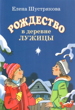 Рождество в деревне Лужницы