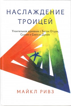 Наслаждение троицей. Упоительное единение с Богом Отцом, Сыном и Святым Духом.