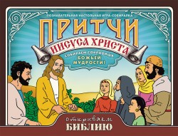 Настольная познавательная игра-собиралка Притчи Иисуса Христа. Собираем сокровища Божьей мудрости.