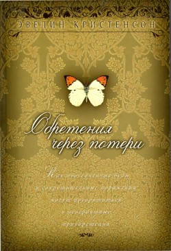 Обретения через потери. Как повседневны беды и сокрушительные поражения могут превратиться в невероятные приобретения