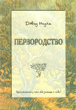 Первородство. Христианин, что ты знаешь о себе?