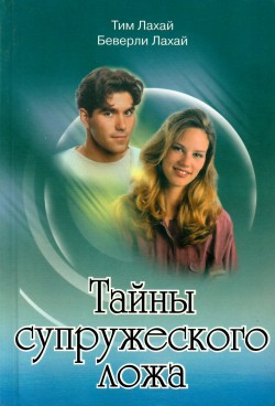 Тайны супружеского ложа. 
