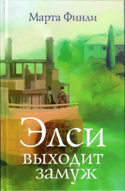 Элси выходит замуж
