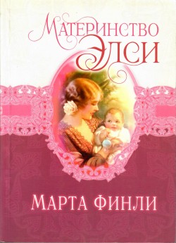 Элси Динсмор. Книга 5. Материнство Элси (старое издание,уценка)