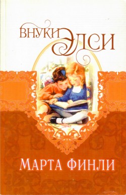 Элси Динсмор. Книга 9. Внуки Элси (старое издание,уценка)