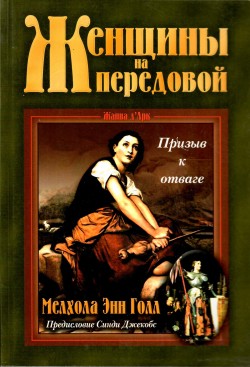Женщины на передовой.Призыв к отваге (Уценка, старое издание)