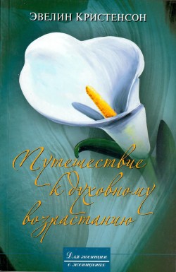 Путешествие к духовному возрастанию