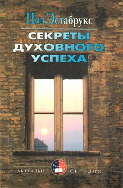 Секреты духовного успеха