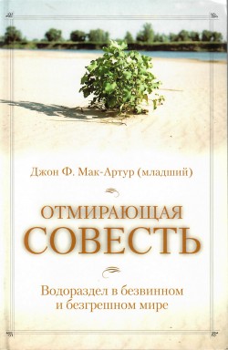 Отмирающая совесть. Водораздел в безвинном и безгрешном мире (Уценка)