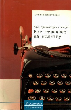 Что происходит, когда Бог отвечает на молитву. (Уценка, потертости обложки)