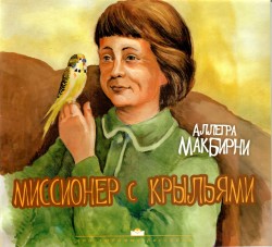 Миссионер с крыльями