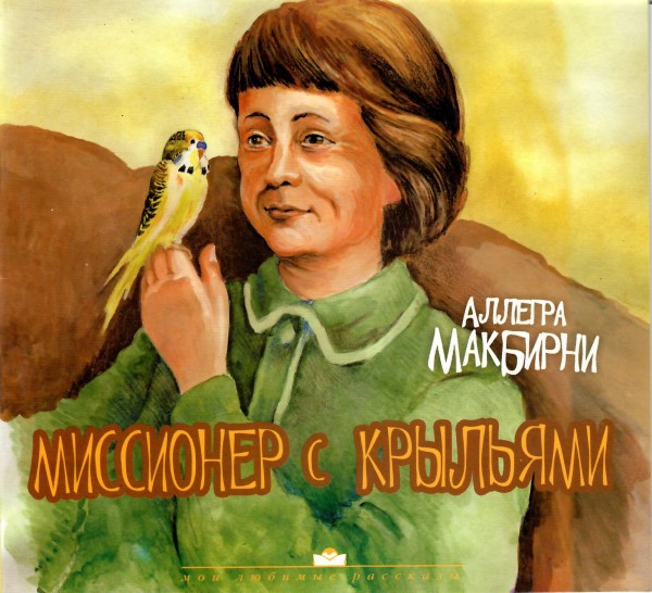 Миссионер