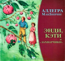 Энди, Кэти и 