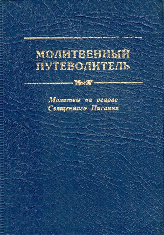 Молитвенный
