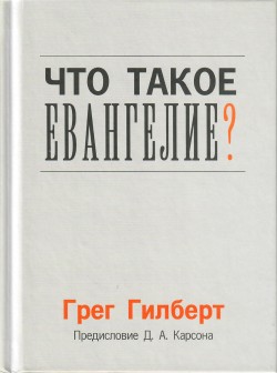 Что такое Евангелие?