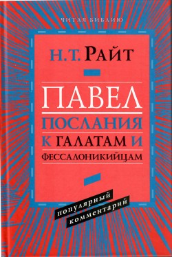 Павел. Послания к галатам и фессалоникийцам. Популярный комментарий
