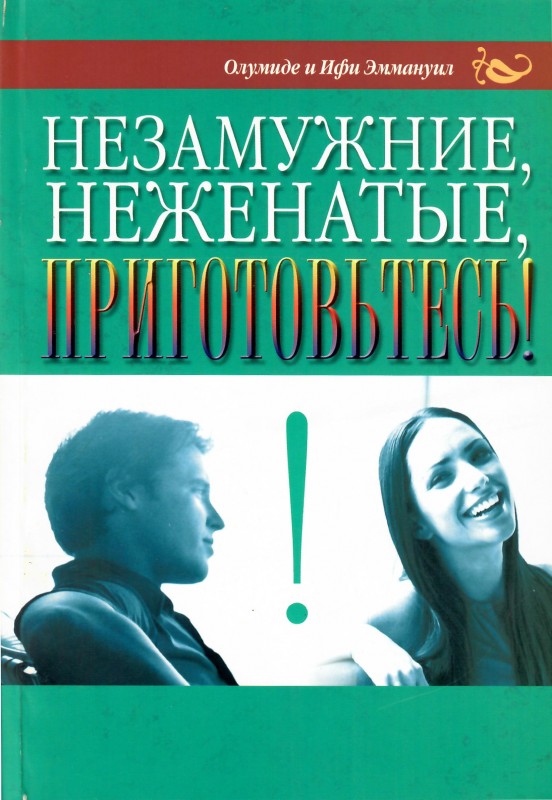 Незамужние,