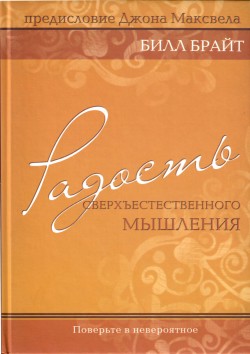 Радость сверхъестественного мышления. Поверьте в невероятное.