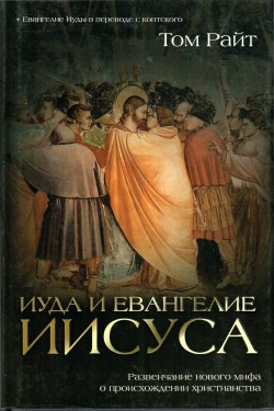 Иуда и Евангелие Иисуса. Развенчание нового мифа и происхождении 