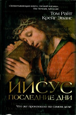 Иисус последние дни. Что же произошло на самом деле.
