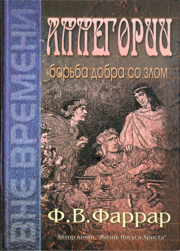 Аллегория.
