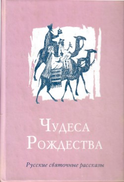 Чудеса Рождества