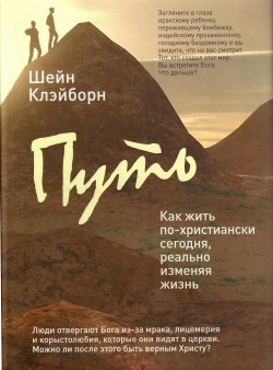 Путь. Как жить по-христиански сегодня, реально изменяя жизнь