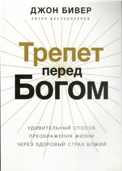 Трепет перед Богом