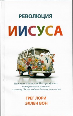Революция Иисуса