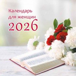 Календарь на 2026 год настенный перекидной. Календарь для женщин (290 х 290 мм) 