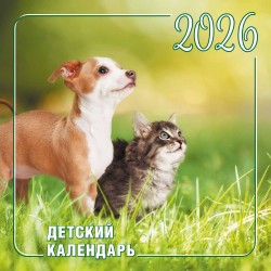 Календарь на 2026 год настенный перекидной «Детский Календарь» 