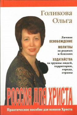 Россия для Христа