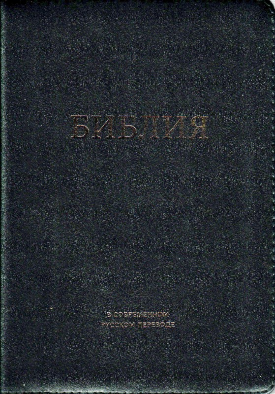 Библия.