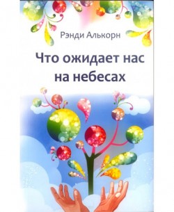 Что ожидает нас на Небесах