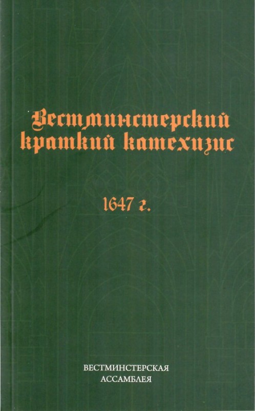Вестминстерский