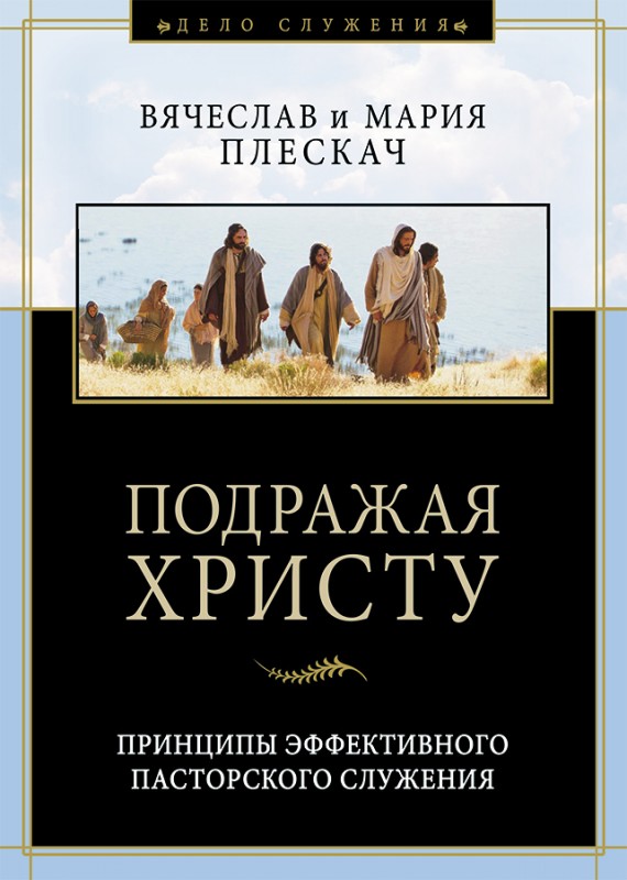 Подражая