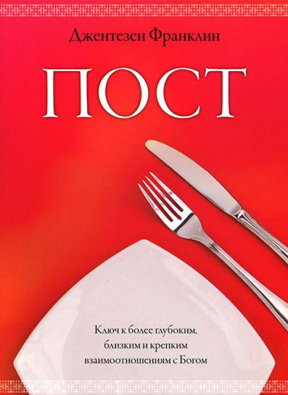 Пост.