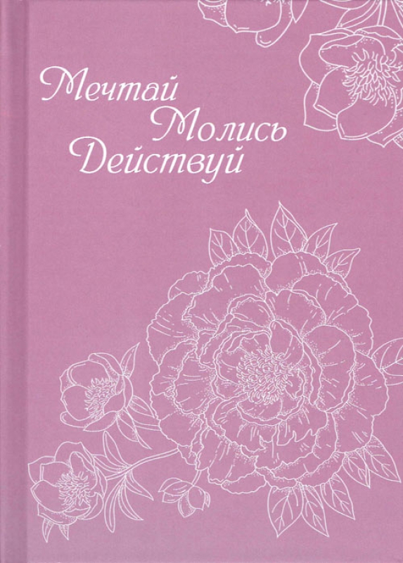 Молитвенный